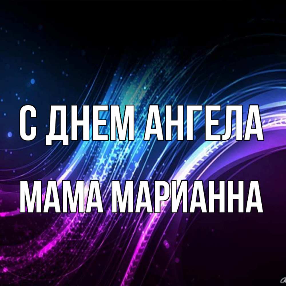 Открытка на каждый день с именем, Мама-Марианна С днем ангела фиолетовый фон Прикольная открытка с пожеланием онлайн скачать бесплатно 
