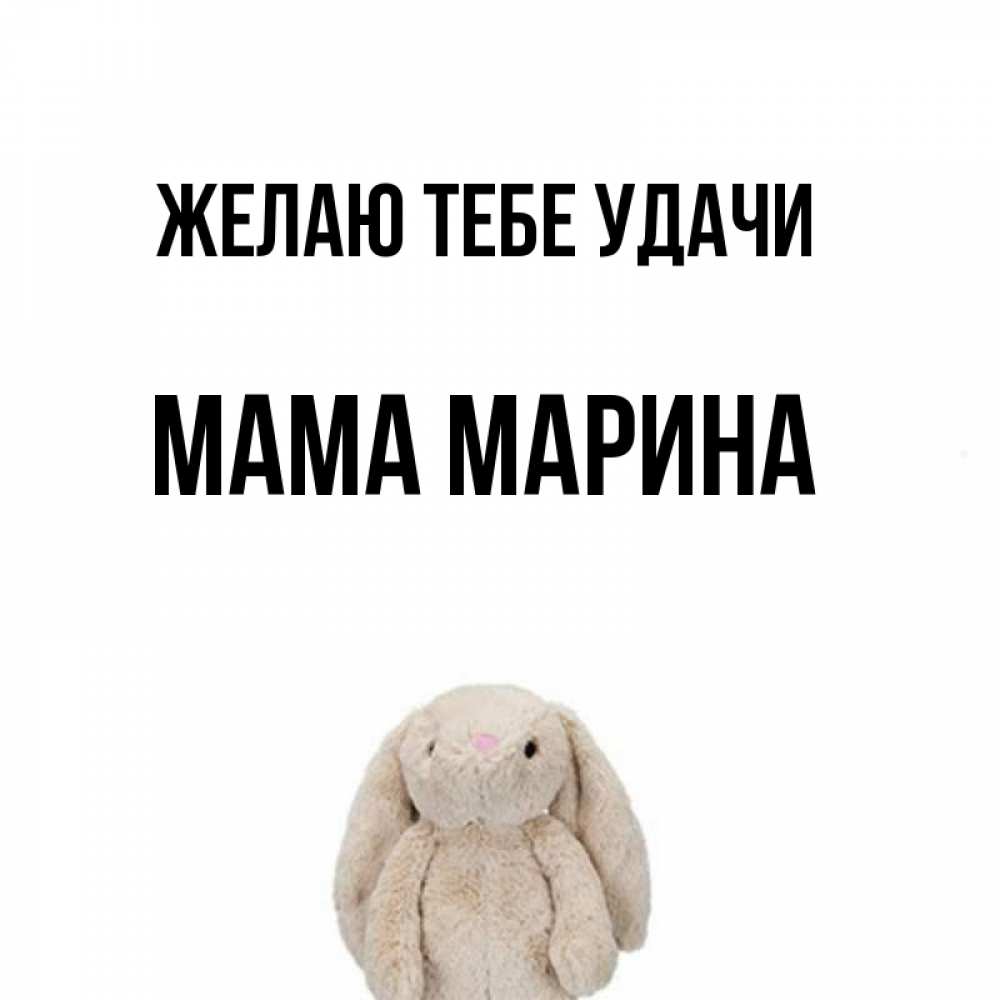 Открытка на каждый день с именем, Мама-Марина Желаю тебе удачи сайт создаватель открыток Прикольная открытка с пожеланием онлайн скачать бесплатно 