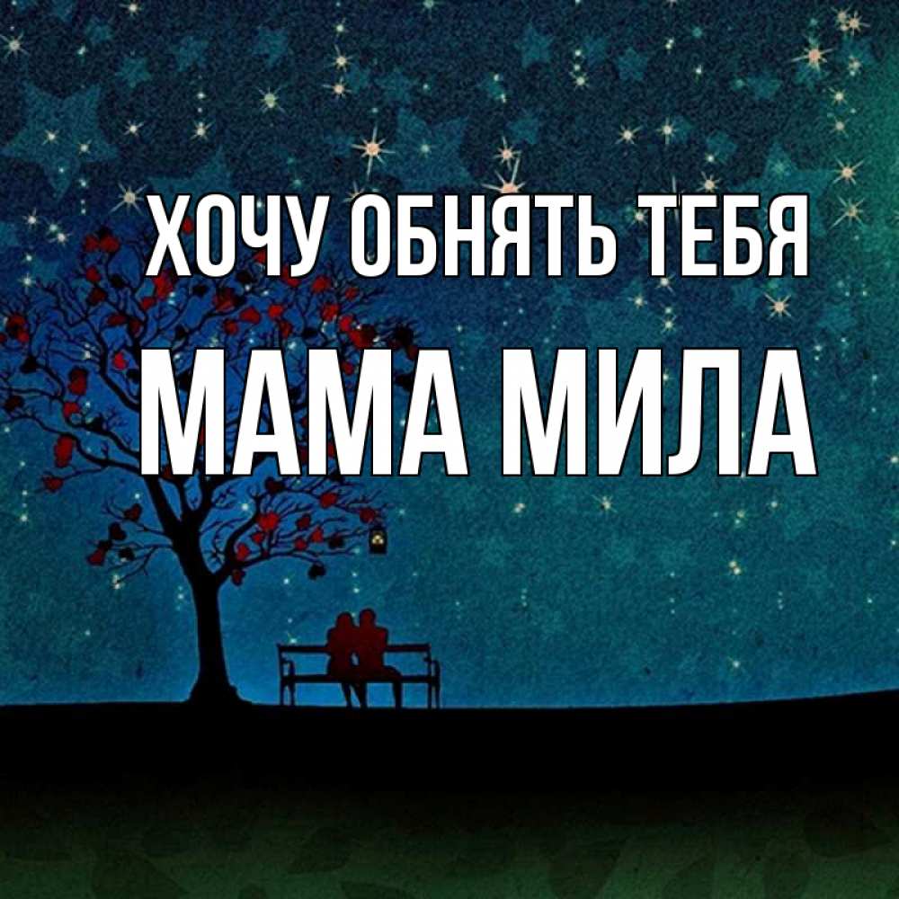 Открытка на каждый день с именем, Мама-Мила Хочу обнять тебя много звезд Прикольная открытка с пожеланием онлайн скачать бесплатно 