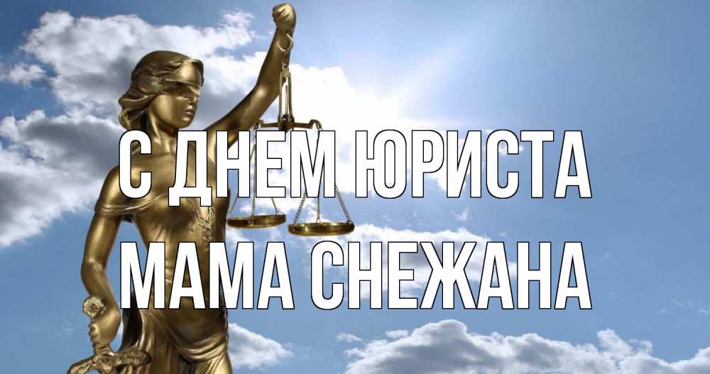 Открытка на каждый день с именем, Мама-Снежана С днем юриста с днем юриста Прикольная открытка с пожеланием онлайн скачать бесплатно 