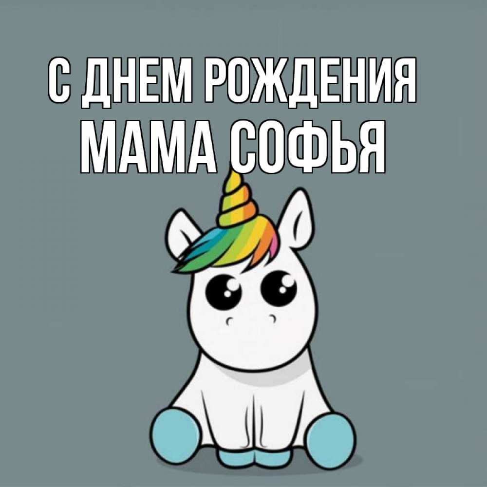 Открытка на каждый день с именем, Мама-Софья С днем рождения пони Прикольная открытка с пожеланием онлайн скачать бесплатно 