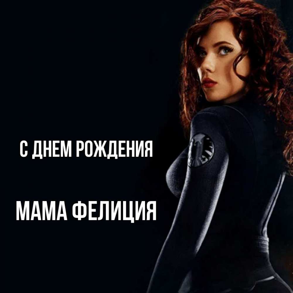 Открытка на каждый день с именем, Мама-Фелиция С днем рождения Марвел черная вдова Прикольная открытка с пожеланием онлайн скачать бесплатно 