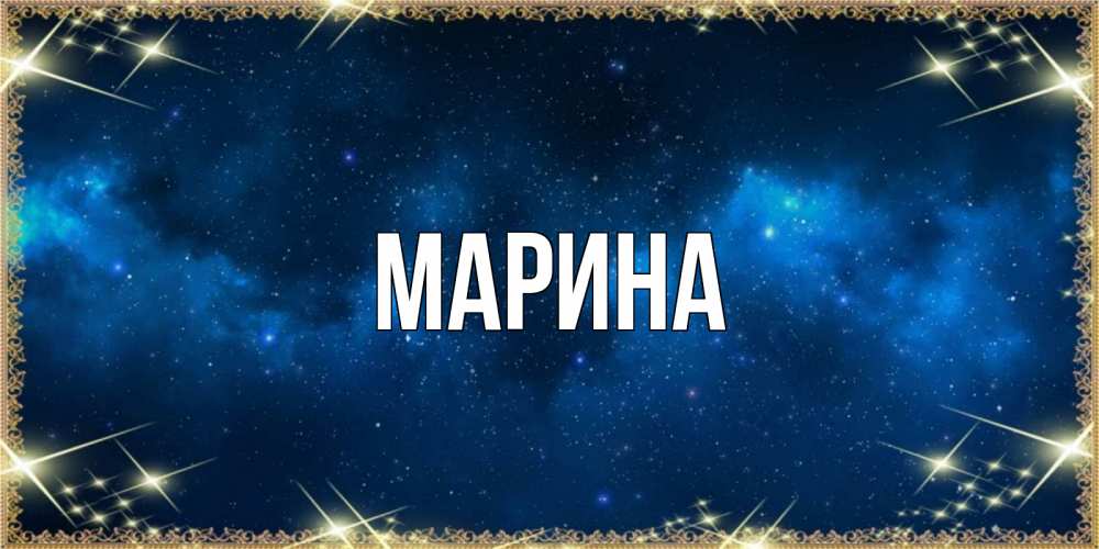 Картинка  с именем , Марина