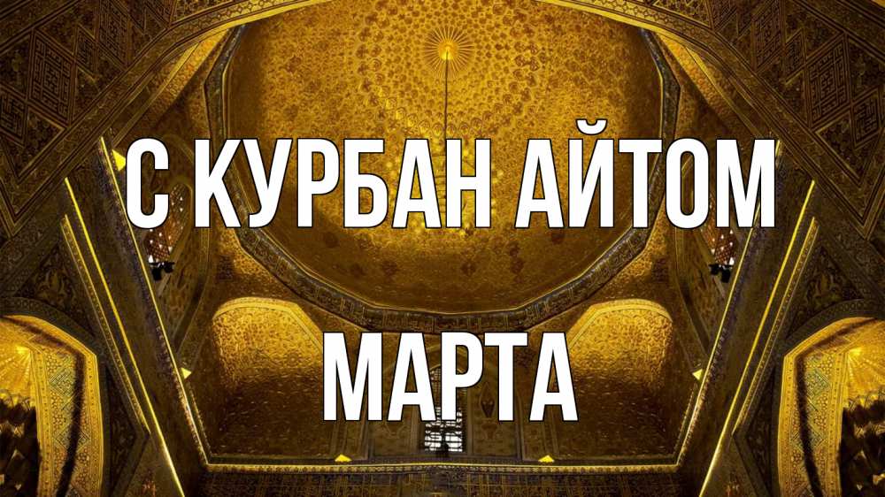 Открытка на каждый день с именем, Марта С курбан айтом купол Прикольная открытка с пожеланием онлайн скачать бесплатно 