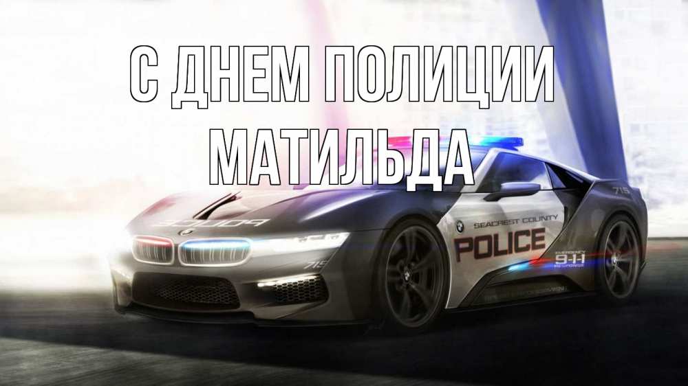 Открытка на каждый день с именем, Матильда С днем полиции полиция Прикольная открытка с пожеланием онлайн скачать бесплатно 