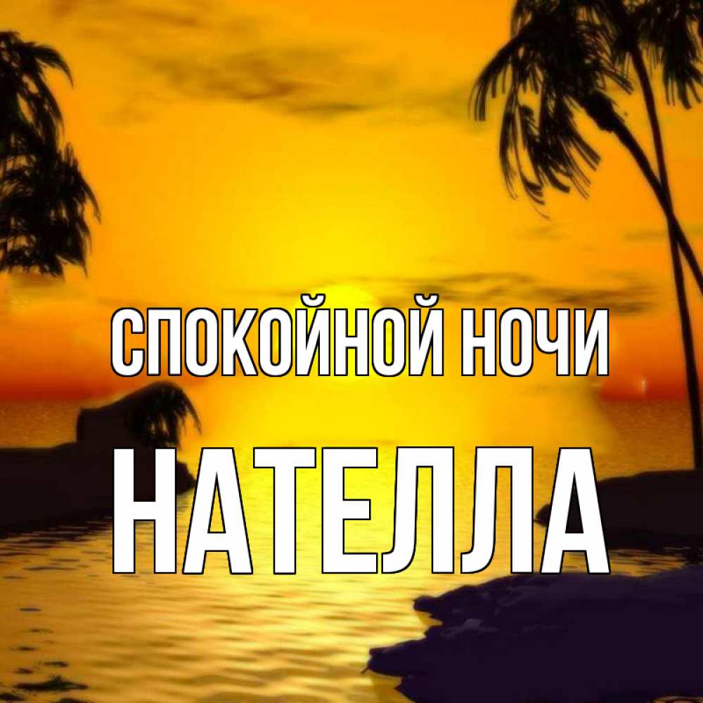 Открытка на каждый день с именем, Нателла Спокойной ночи остров Прикольная открытка с пожеланием онлайн скачать бесплатно 