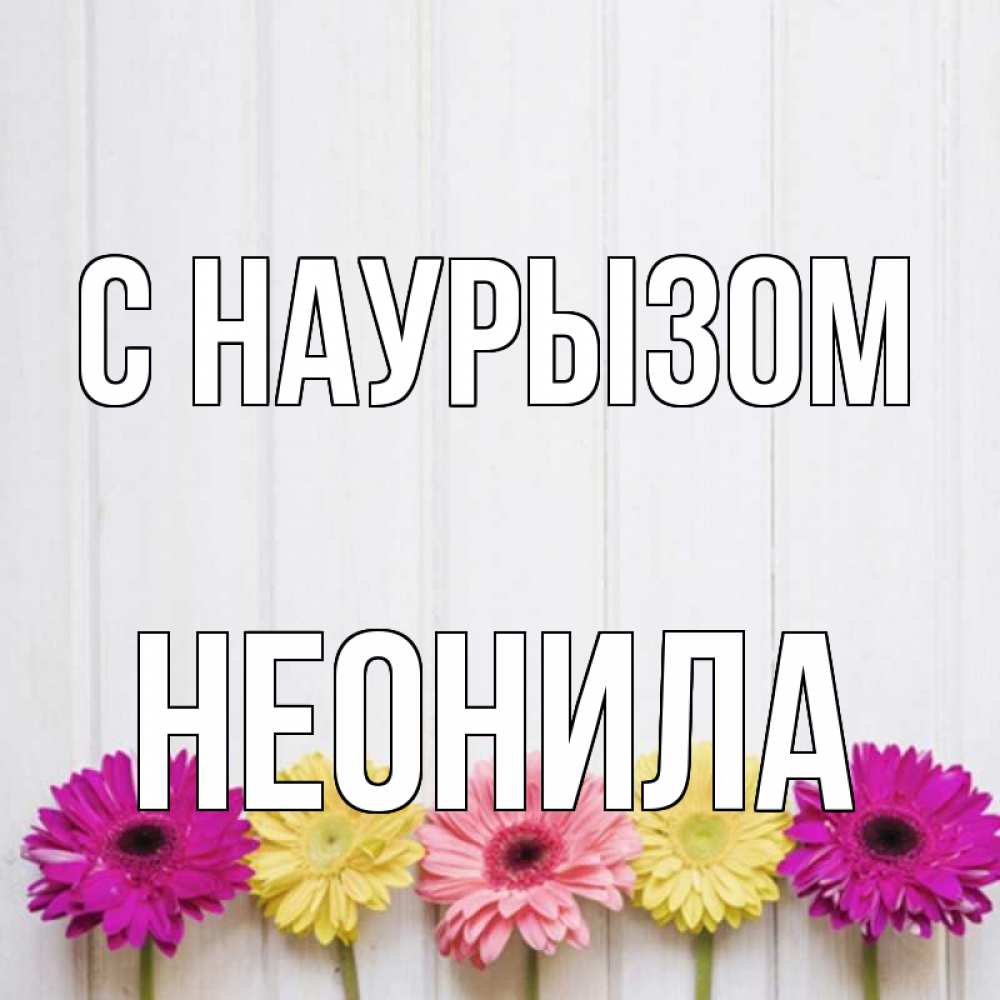 Открытка на каждый день с именем, Неонила С наурызом женщинам 1 Прикольная открытка с пожеланием онлайн скачать бесплатно 