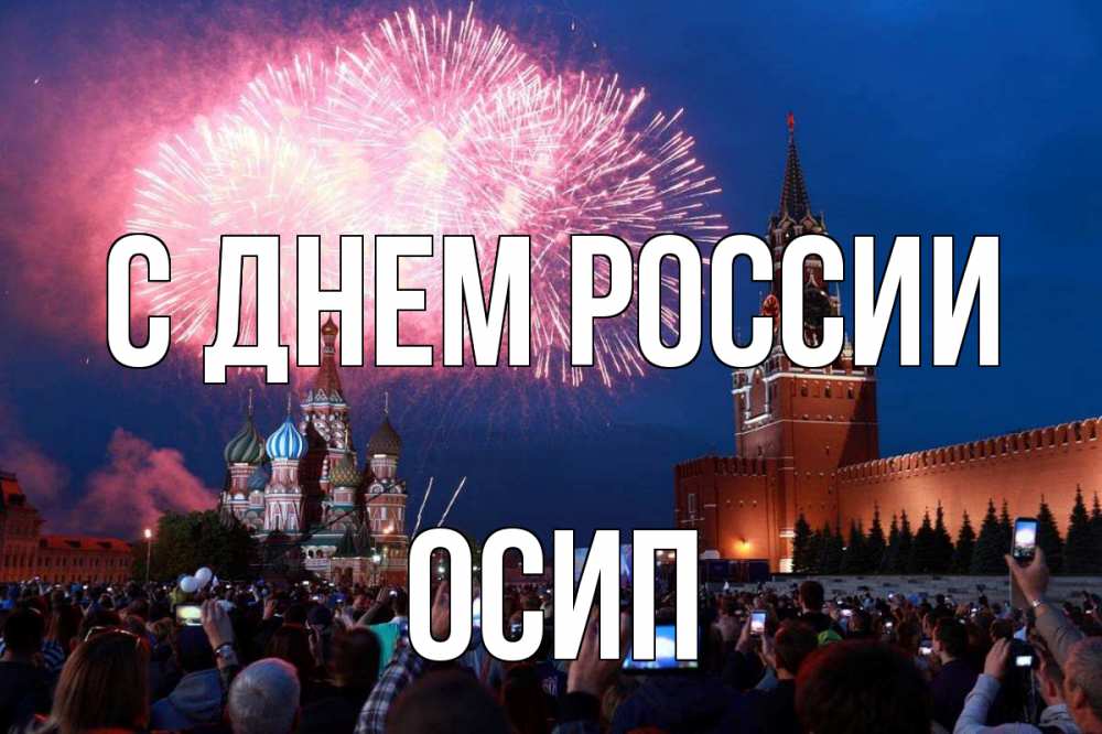 Открытка на каждый день с именем, Осип С днем россии С днем России Прикольная открытка с пожеланием онлайн скачать бесплатно 