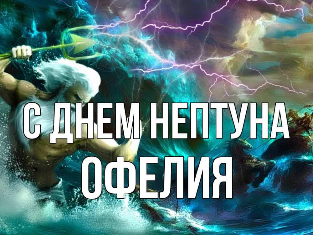 Открытка на каждый день с именем, Офелия С днем нептуна с днем Нептуна Прикольная открытка с пожеланием онлайн скачать бесплатно 