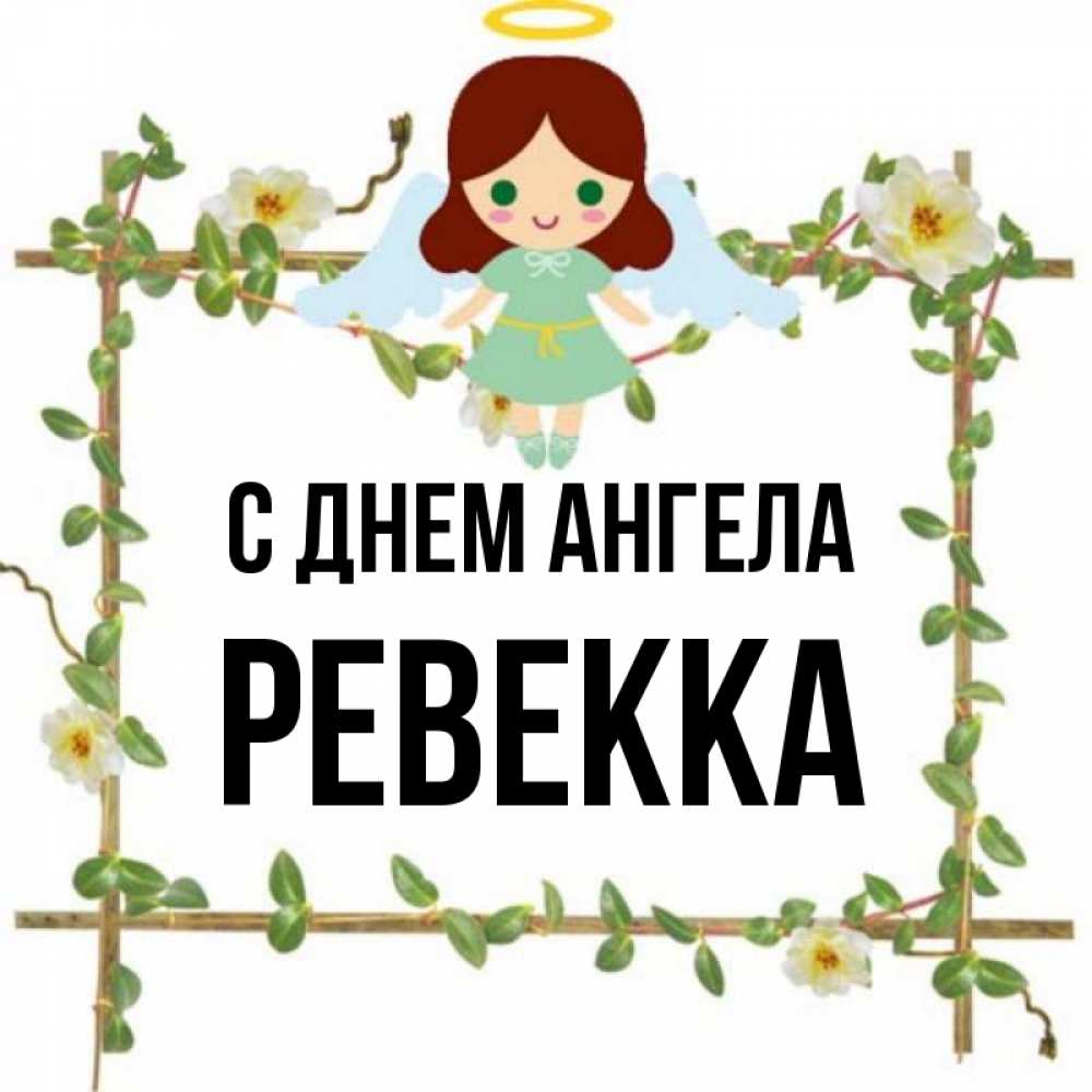 Открытка на каждый день с именем, Ревекка С днем ангела Ангел с нимбом Прикольная открытка с пожеланием онлайн скачать бесплатно 