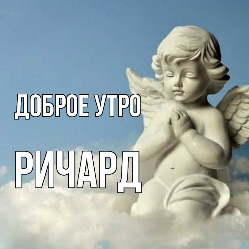 Открытка на каждый день с именем, Ричард Доброе утро скульптура ангела сидящего на облаке Прикольная открытка с пожеланием онлайн скачать бесплатно 