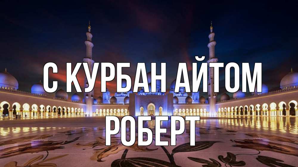 Открытка на каждый день с именем, Роберт С курбан айтом мечеть Прикольная открытка с пожеланием онлайн скачать бесплатно 