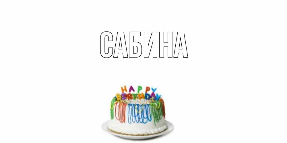 Открытка на каждый день с именем, Сабина Главная Тортик Прикольная открытка с пожеланием онлайн скачать бесплатно 