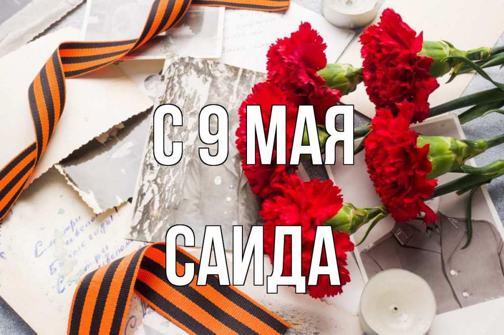 Открытка на каждый день с именем, Саида С 9 мая 9 мая Прикольная открытка с пожеланием онлайн скачать бесплатно 