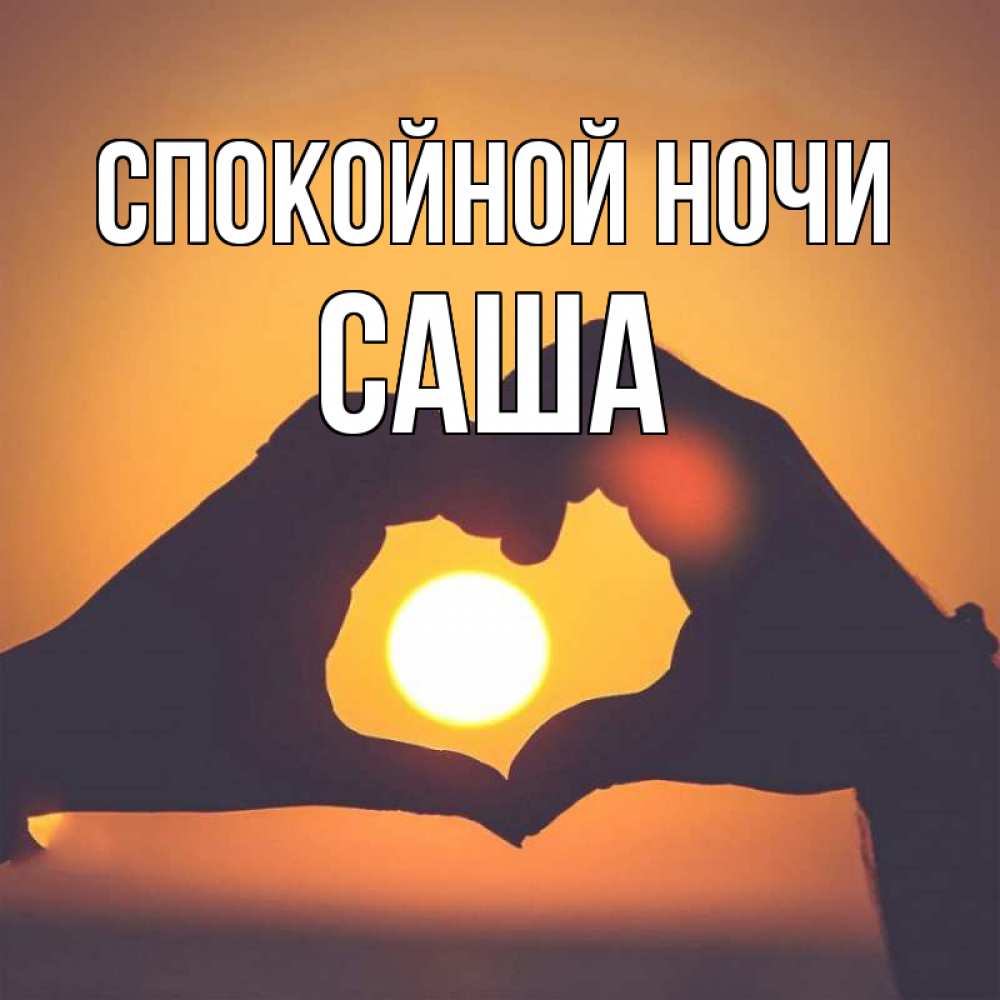 Открытка на каждый день с именем, Саша Спокойной ночи садится солнце Прикольная открытка с пожеланием онлайн скачать бесплатно 