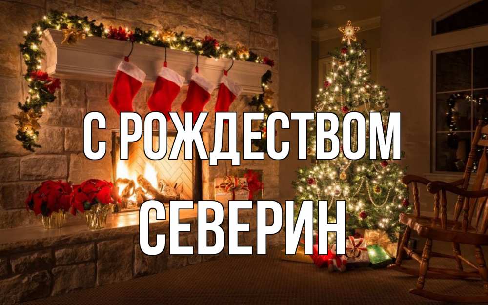 Открытка на каждый день с именем, Северин С рождеством рождество Прикольная открытка с пожеланием онлайн скачать бесплатно 