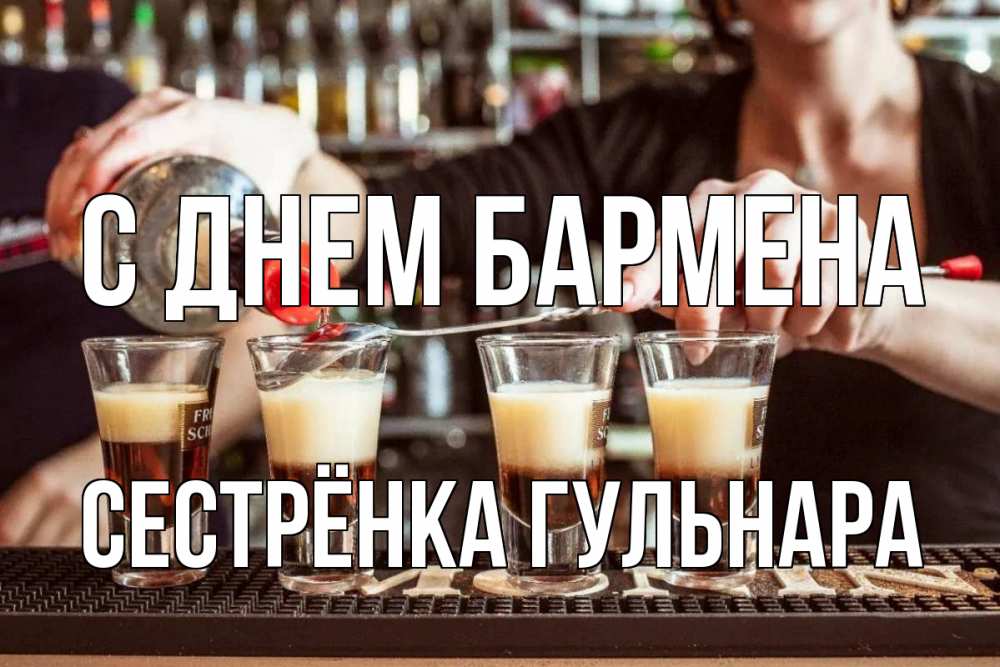 Открытка на каждый день с именем, Сестрёнка-Гульнара С днем бармена с днем бармена Прикольная открытка с пожеланием онлайн скачать бесплатно 