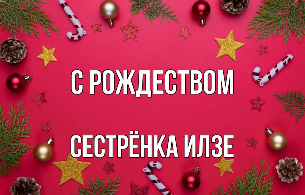 Открытка на каждый день с именем, Сестрёнка-Илзе С рождеством с рождеством Прикольная открытка с пожеланием онлайн скачать бесплатно 