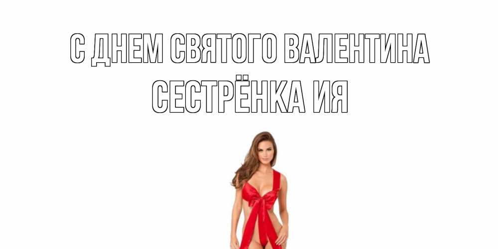 Открытка на каждый день с именем, Сестрёнка-Ия С днем Святого Валентина с днем Святого Валентина парня поздравить Прикольная открытка с пожеланием онлайн скачать бесплатно 