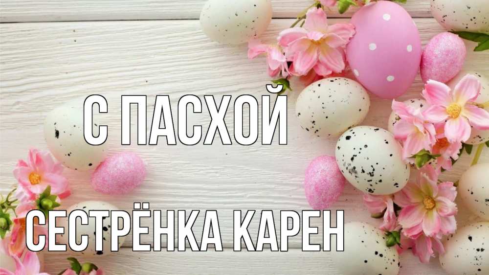 Открытка на каждый день с именем, Сестрёнка-Карен С пасхой пасха Прикольная открытка с пожеланием онлайн скачать бесплатно 