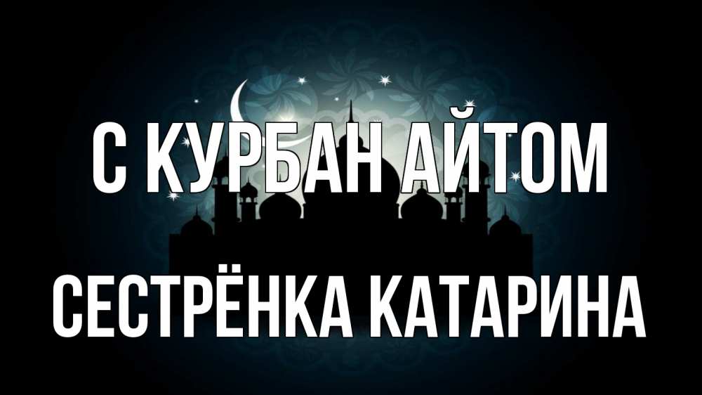 Открытка на каждый день с именем, Сестрёнка-Катарина С курбан айтом мечеть Прикольная открытка с пожеланием онлайн скачать бесплатно 