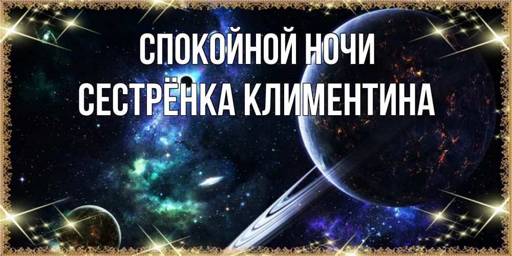 Открытка на каждый день с именем, Сестрёнка-Климентина Спокойной ночи сладких снов и спокойной ночи Прикольная открытка с пожеланием онлайн скачать бесплатно 