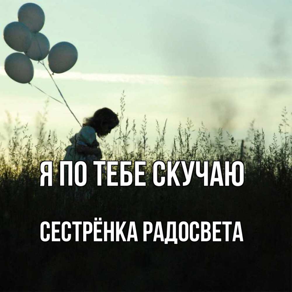 Открытка на каждый день с именем, Сестрёнка-Радосвета Я по тебе скучаю приходи ко мне и давай дружить Прикольная открытка с пожеланием онлайн скачать бесплатно 