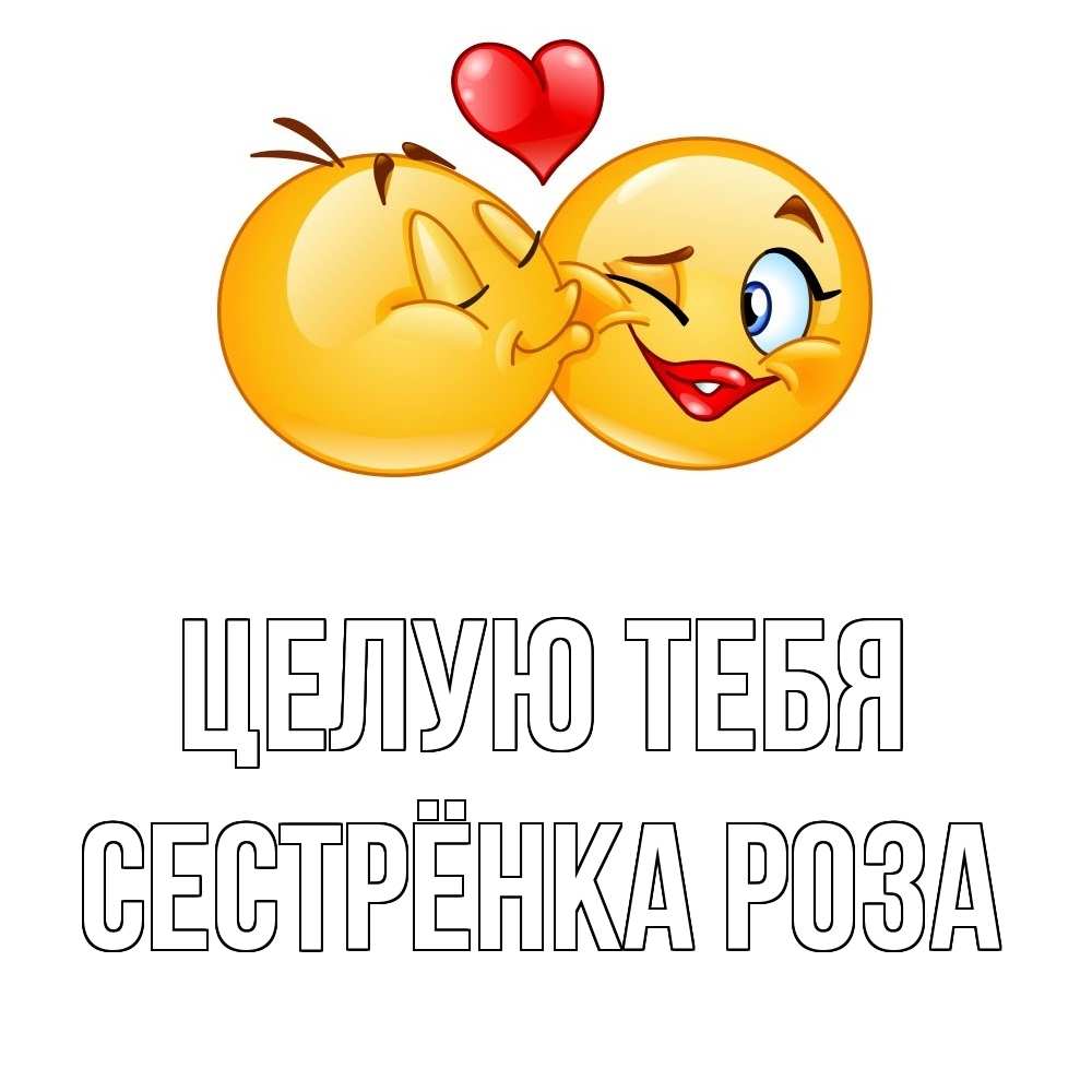 Открытка на каждый день с именем, Сестрёнка-Роза Целую тебя губы и белые зубы Прикольная открытка с пожеланием онлайн скачать бесплатно 