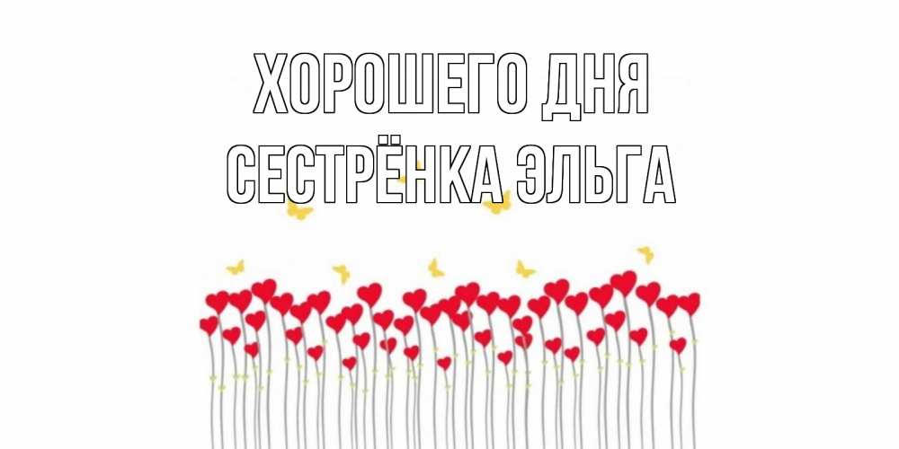 Открытка на каждый день с именем, Сестрёнка-Эльга Хорошего дня удачи Прикольная открытка с пожеланием онлайн скачать бесплатно 