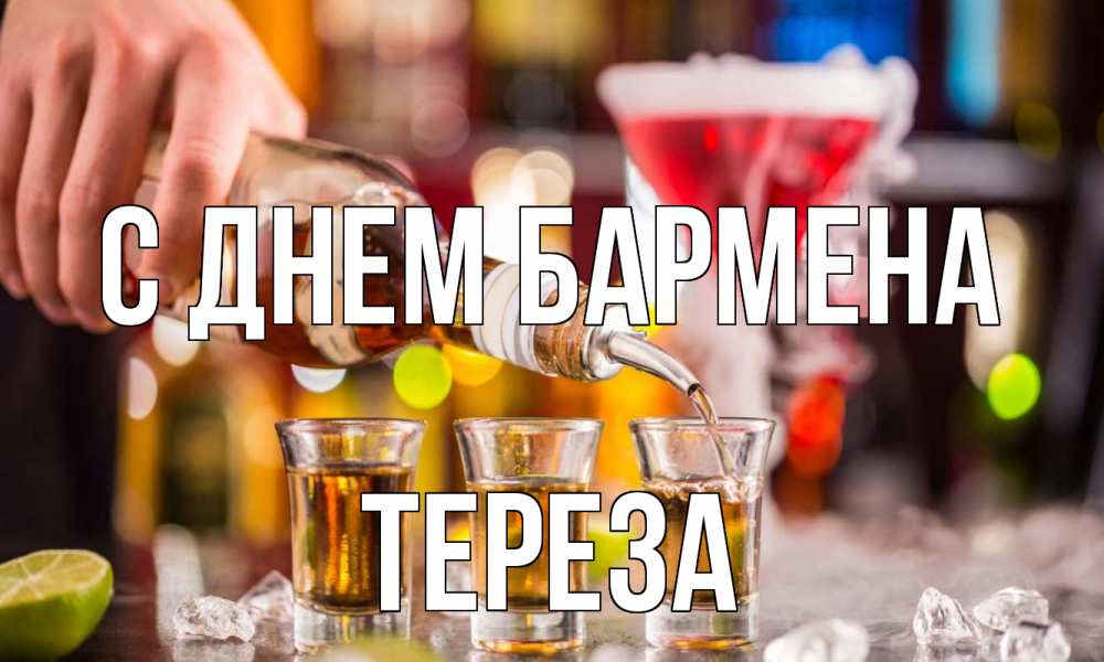 Открытка на каждый день с именем, Тереза С днем бармена виски Прикольная открытка с пожеланием онлайн скачать бесплатно 