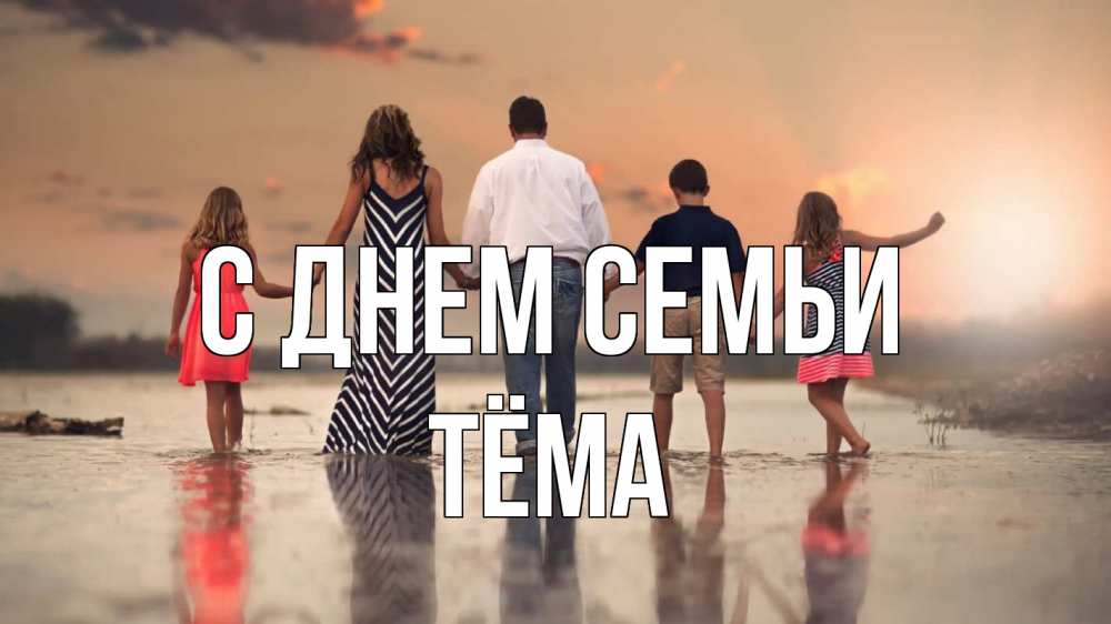 Открытка на каждый день с именем, Тёма С днем семьи с днем семьи Прикольная открытка с пожеланием онлайн скачать бесплатно 
