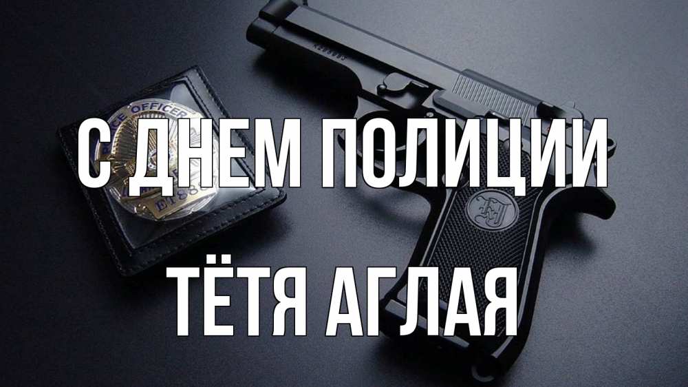 Открытка на каждый день с именем, Тётя-Аглая С днем полиции полиция Прикольная открытка с пожеланием онлайн скачать бесплатно 