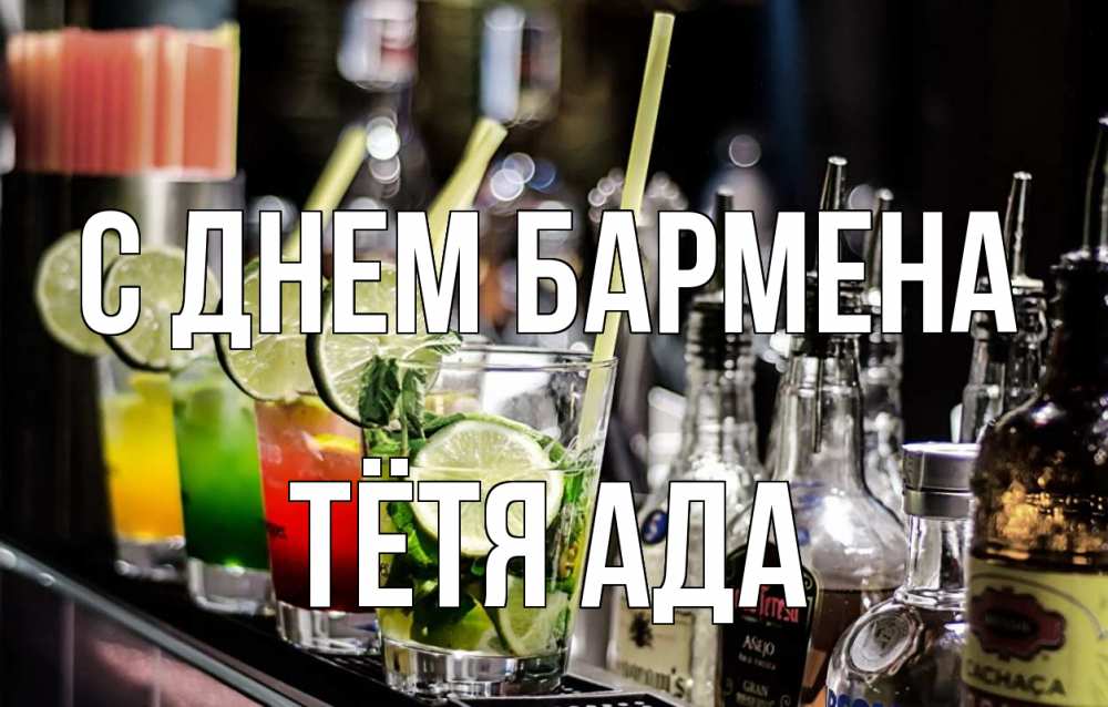 Открытка на каждый день с именем, Тётя-Ада С днем бармена лайм с днем бармена Прикольная открытка с пожеланием онлайн скачать бесплатно 