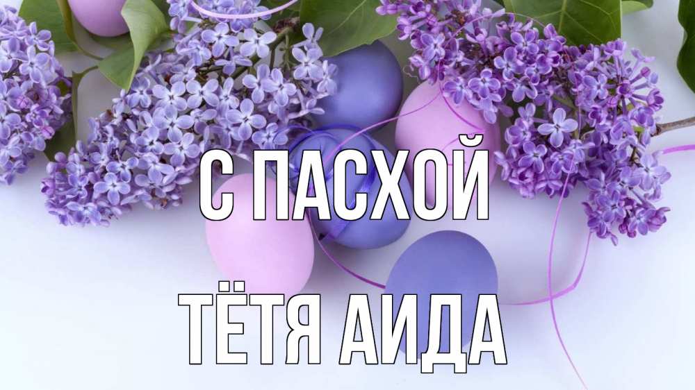 Открытка на каждый день с именем, Тётя-Аида С пасхой пасха Прикольная открытка с пожеланием онлайн скачать бесплатно 