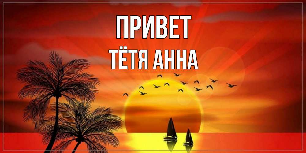 Открытка на каждый день с именем, Тётя-Анна Привет привет Прикольная открытка с пожеланием онлайн скачать бесплатно 