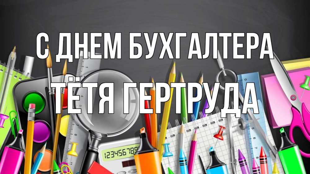 Открытка на каждый день с именем, Тётя-Гертруда С днем бухгалтера с днем бухгалтера Прикольная открытка с пожеланием онлайн скачать бесплатно 