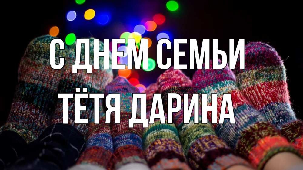 Открытка на каждый день с именем, Тётя-Дарина С днем семьи с днем семьи Прикольная открытка с пожеланием онлайн скачать бесплатно 