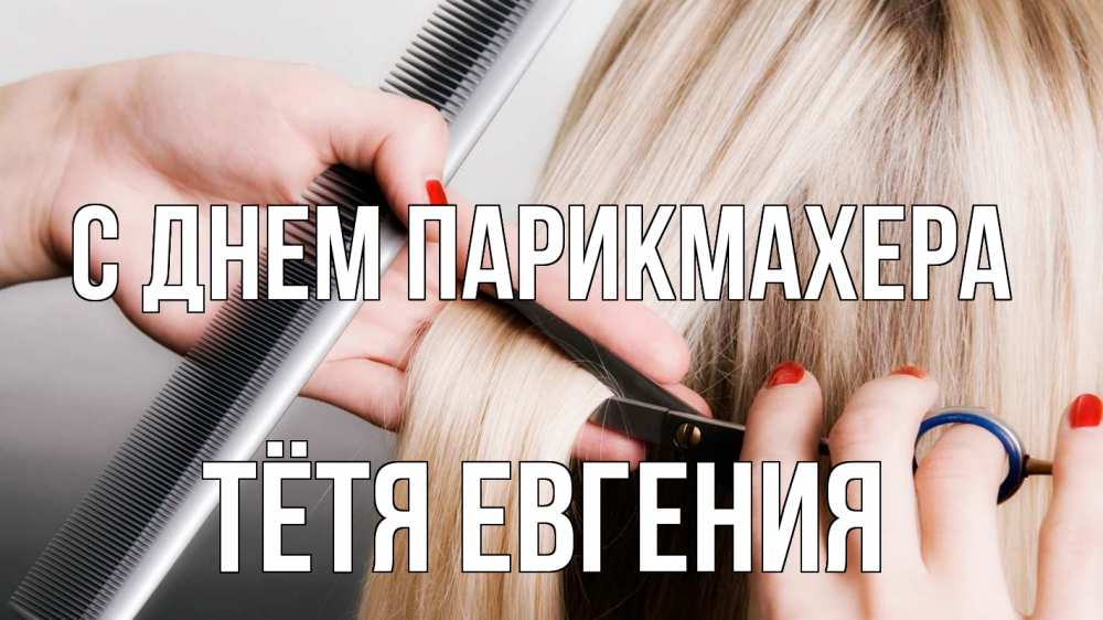 Открытка на каждый день с именем, Тётя-Евгения С днем парикмахера с днем парикмахера расческа прическа стрижка Прикольная открытка с пожеланием онлайн скачать бесплатно 