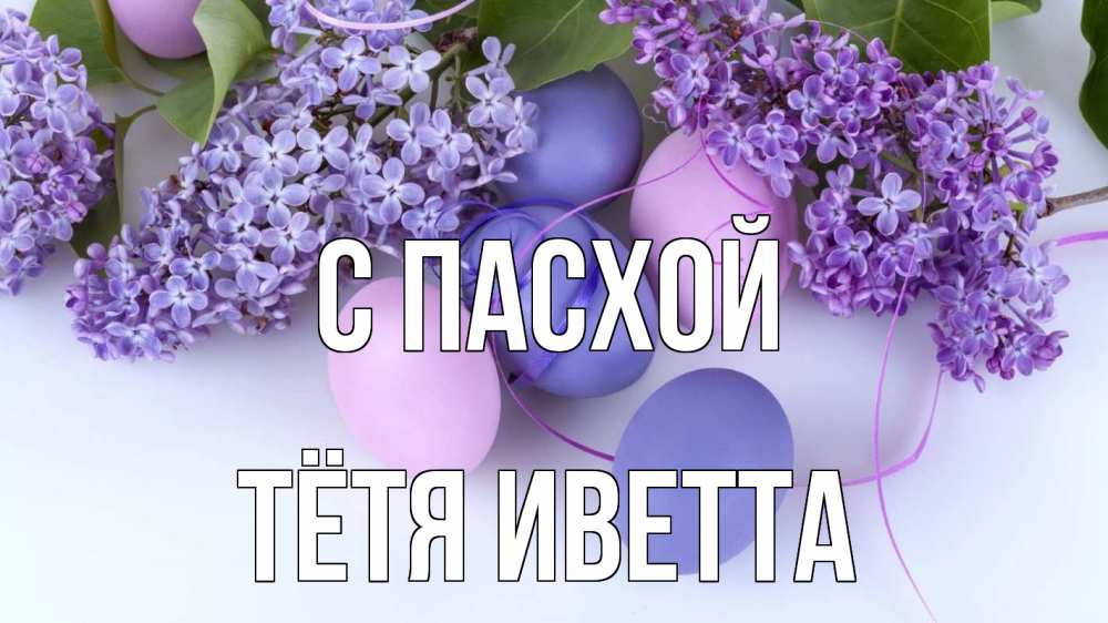 Открытка на каждый день с именем, Тётя-Иветта С пасхой пасха Прикольная открытка с пожеланием онлайн скачать бесплатно 