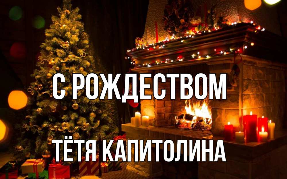 Открытка на каждый день с именем, Тётя-Капитолина С рождеством новый год Прикольная открытка с пожеланием онлайн скачать бесплатно 