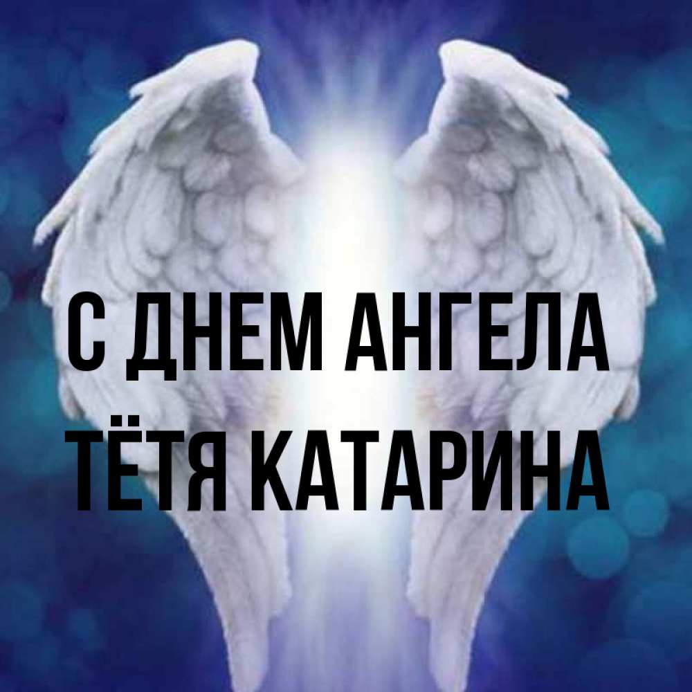 Открытка на каждый день с именем, Тётя-Катарина С днем ангела синий фон и крылышки Прикольная открытка с пожеланием онлайн скачать бесплатно 