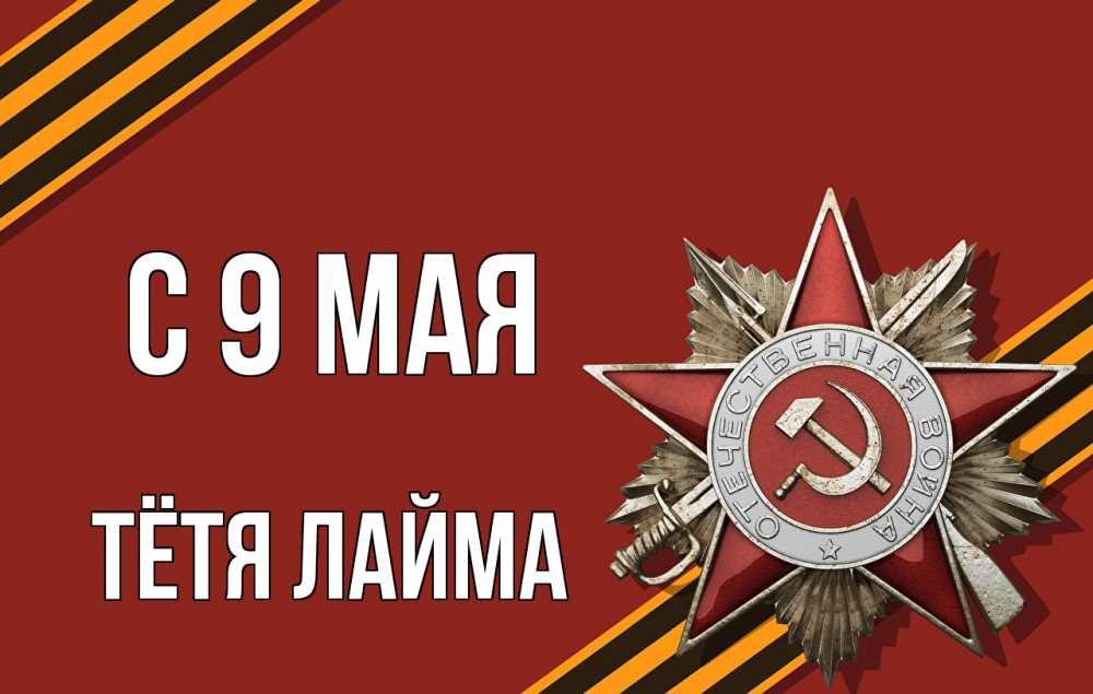Открытка на каждый день с именем, Тётя-Лайма С 9 мая 9 мая Прикольная открытка с пожеланием онлайн скачать бесплатно 