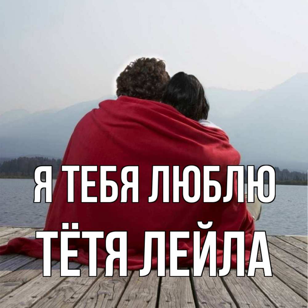 Открытка на каждый день с именем, Тётя-Лейла Я тебя люблю плед Прикольная открытка с пожеланием онлайн скачать бесплатно 