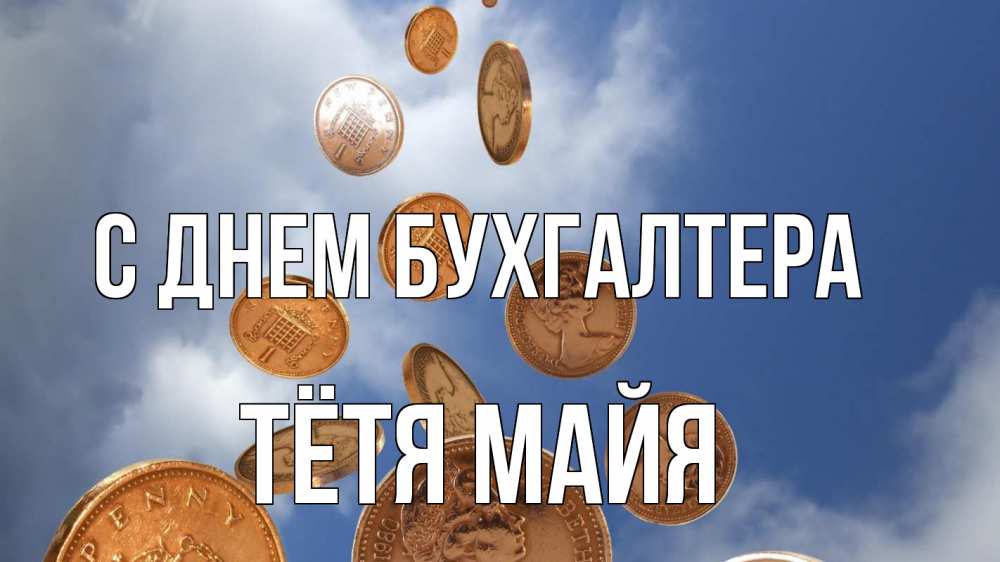 Открытка на каждый день с именем, Тётя-Майя С днем бухгалтера с днем бухгалтера Прикольная открытка с пожеланием онлайн скачать бесплатно 