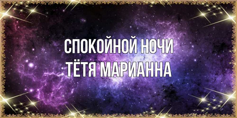 Открытка на каждый день с именем, Тётя-Марианна Спокойной ночи пожелания сладких снов для любимого Прикольная открытка с пожеланием онлайн скачать бесплатно 