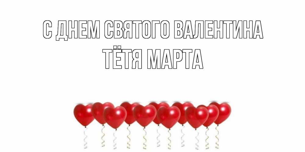 Открытка на каждый день с именем, Тётя-Марта С днем Святого Валентина Поздравляю с днем всех влюбленных тебя моя родная Прикольная открытка с пожеланием онлайн скачать бесплатно 
