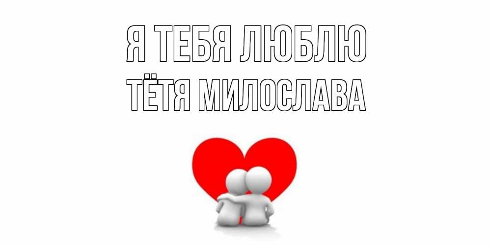 Открытка на каждый день с именем, Тётя-Милослава Я тебя люблю обнимаю Прикольная открытка с пожеланием онлайн скачать бесплатно 