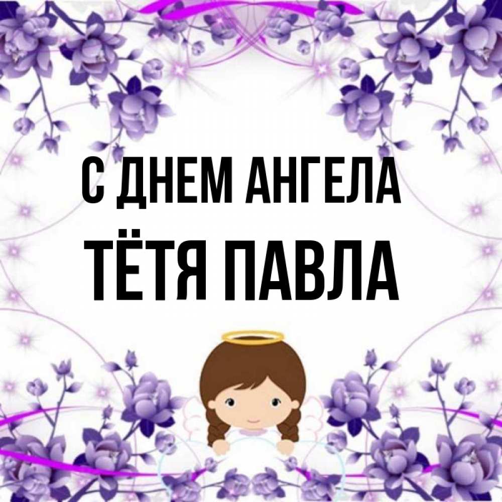 Открытка на каждый день с именем, Тётя-Павла С днем ангела с именинами в рамочке Прикольная открытка с пожеланием онлайн скачать бесплатно 