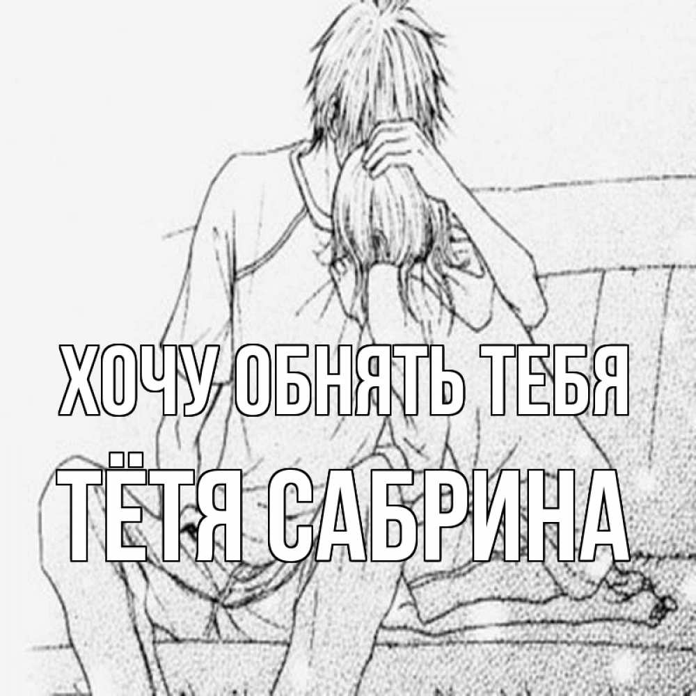 Открытка на каждый день с именем, Тётя-Сабрина Хочу обнять тебя карандаш Прикольная открытка с пожеланием онлайн скачать бесплатно 