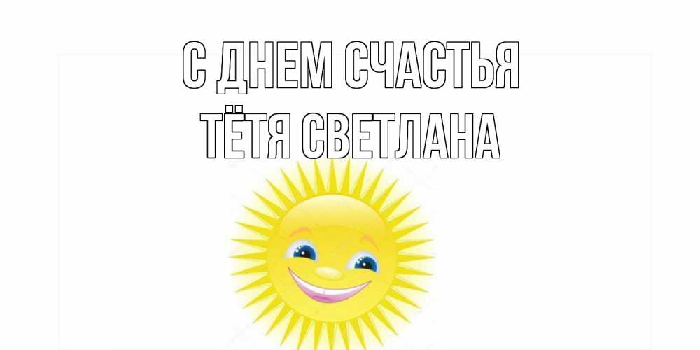 Открытка на каждый день с именем, Тётя-Светлана С днем счастья пожелания позитивные Прикольная открытка с пожеланием онлайн скачать бесплатно 